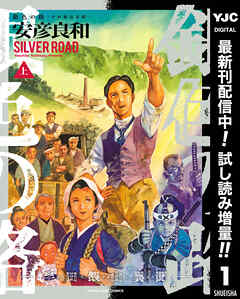 【期間限定　試し読み増量版】銀色の路―半田銀山異聞― 上