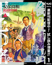 【期間限定　試し読み増量版】銀色の路―半田銀山異聞― 上