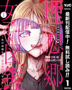 【期間限定　無料お試し版】理想郷女子図鑑～私の結婚生活、とっても幸せです～ 1