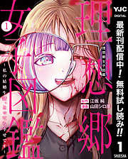 【期間限定　無料お試し版】理想郷女子図鑑～私の結婚生活、とっても幸せです～ 1
