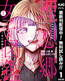 【期間限定　無料お試し版】理想郷女子図鑑～私の結婚生活、とっても幸せです～