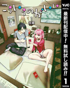 【期間限定　無料お試し版】こういうのがいい 1