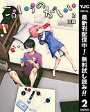 【期間限定　無料お試し版】こういうのがいい 2