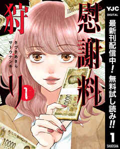 【期間限定　無料お試し版】慰謝料狩り 1