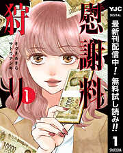 【期間限定　無料お試し版】慰謝料狩り 1