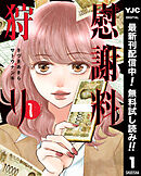 【期間限定　無料お試し版】慰謝料狩り
