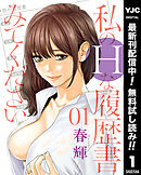 【期間限定　無料お試し版】私のHな履歴書みてください 1