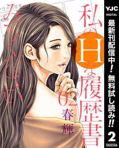 【期間限定　無料お試し版】私のHな履歴書みてください 2