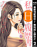 【期間限定　無料お試し版】私のHな履歴書みてください 2