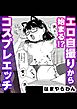 エロ自撮りから始まる！？コスプレエッチ