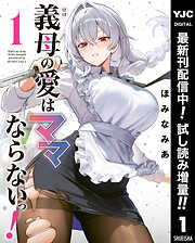 【期間限定　試し読み増量版】義母の愛はママならないっ！ 1