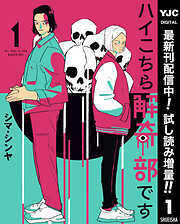 【期間限定　試し読み増量版】ハイこちら解奇部です 1