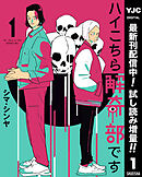 【期間限定　試し読み増量版】ハイこちら解奇部です