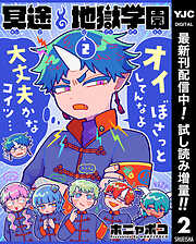 【期間限定　試し読み増量版】冥途地獄学園 2