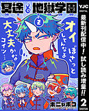 【期間限定　試し読み増量版】冥途地獄学園