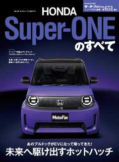 ニューモデル速報 すべてシリーズ 第651弾 ホンダ・スーパーワンのすべて