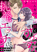 ムカつく同期とずぶずぶ挑発エッチ～溢れた独占欲で私を満たして～(3)