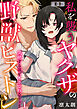 気絶するほどイカされるッ…！ 私を襲うヤクザの野獣ピストン【合本版】(1)