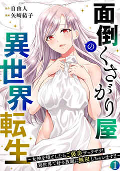面倒くさがり屋の異世界転生 ～女神を堕としたらご褒美ザックザク！ 異世界で好き放題に無双しちゃいます!!～【フルカラー】【電子単行本】(1)