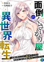 面倒くさがり屋の異世界転生 ～女神を堕としたらご褒美ザックザク！ 異世界で好き放題に無双しちゃいます!!～【フルカラー】【電子単行本】