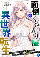 面倒くさがり屋の異世界転生 ～女神を堕としたらご褒美ザックザク！ 異世界で好き放題に無双しちゃいます!!～【フルカラー】【電子単行本】