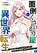面倒くさがり屋の異世界転生 ～女神を堕としたらご褒美ザックザク！ 異世界で好き放題に無双しちゃいます!!～【フルカラー】【電子単行本】(1)