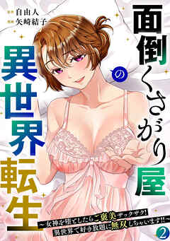 面倒くさがり屋の異世界転生 ～女神を堕としたらご褒美ザックザク！ 異世界で好き放題に無双しちゃいます!!～【フルカラー】【電子単行本】(2)