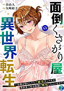 面倒くさがり屋の異世界転生 ～女神を堕としたらご褒美ザックザク！ 異世界で好き放題に無双しちゃいます!!～【フルカラー】【電子単行本】(2)