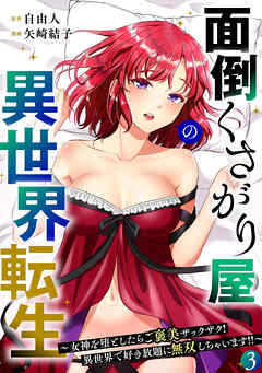 面倒くさがり屋の異世界転生 ～女神を堕としたらご褒美ザックザク！ 異世界で好き放題に無双しちゃいます!!～【フルカラー】【電子単行本】(3)
