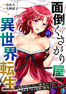 面倒くさがり屋の異世界転生 ～女神を堕としたらご褒美ザックザク！ 異世界で好き放題に無双しちゃいます!!～【フルカラー】【電子単行本】(3)