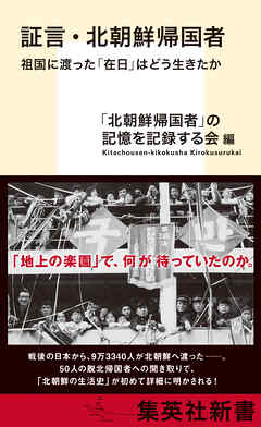 証言・北朝鮮帰国者　祖国に渡った「在日」はどう生きたか