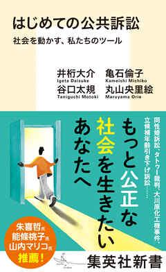 はじめての公共訴訟　社会を動かす、私たちのツール