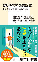 はじめての公共訴訟　社会を動かす、私たちのツール