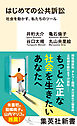 はじめての公共訴訟　社会を動かす、私たちのツール