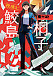 税理士 鮫島桐子