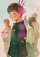佐藤の告白