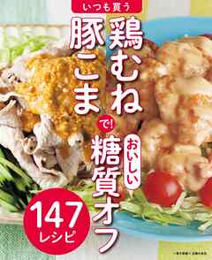 いつも買う鶏むね・豚こまで！おいしい糖質オフ～147レシピ～＜電子新版＞