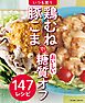 いつも買う鶏むね・豚こまで！おいしい糖質オフ～147レシピ～＜電子新版＞