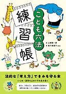 こども六法 練習帳
