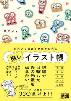 かわいく描けて熱意が伝わる　推しイラスト帳