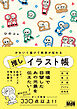 かわいく描けて熱意が伝わる　推しイラスト帳