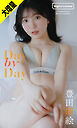 【大増量】豊田萌絵写真集「Day by Day」