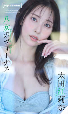 【デジタル限定】太田江莉奈写真集「八女のヴィーナス」