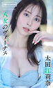 【デジタル限定】太田江莉奈写真集「八女のヴィーナス」