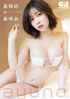 【デジタル限定 GJ PHOTO BOOK】あゆの写真集「あゆののあゆみ」