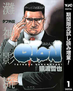 【期間限定　試し読み増量版】タフ外伝 OTON―おとん― 1