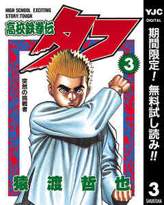 【期間限定　無料お試し版】高校鉄拳伝タフ 3
