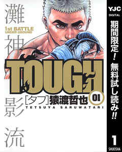 【期間限定　無料お試し版】TOUGH―タフ―