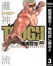 【期間限定　無料お試し版】TOUGH―タフ― 3