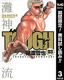 【期間限定　無料お試し版】TOUGH―タフ― 3